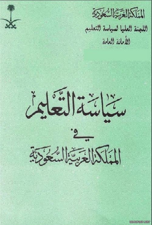 وثيقة سياسة التعليم بالمملكة العربية السعودية