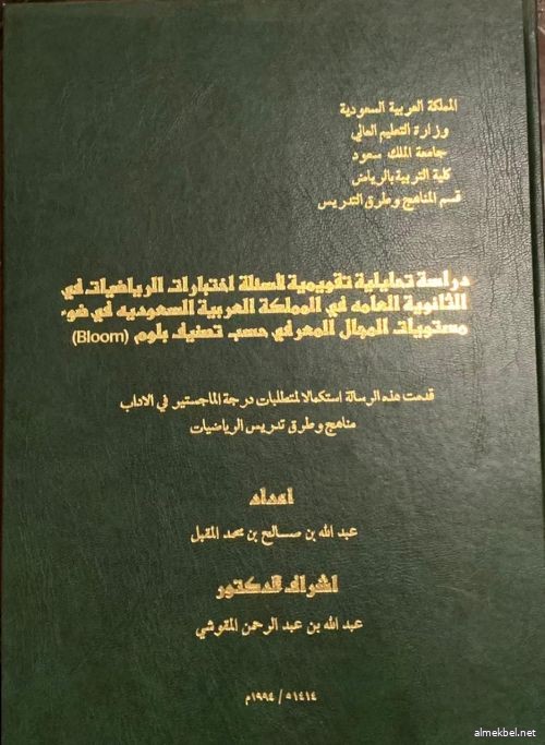 دراسة تحليلية تقويمية لأسئلة اختبارات الرياضيات في الثانوية العامة في المملكة العربية السعودية في ضوء مستويات المجال المعرفي حسب تصنيف بلوم